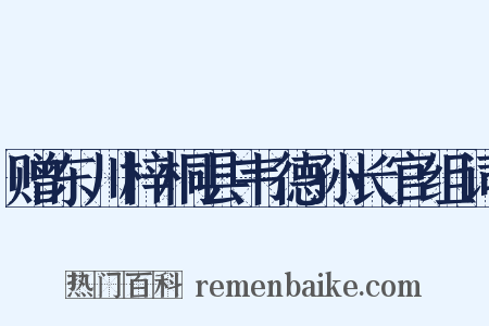 赠东川梓桐县韦德孙长官组词是什么意思的图片